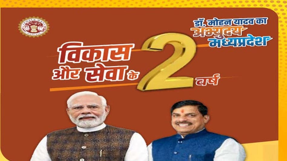 मप्र में मोहन सरकार के दो वर्ष: अतीत, वर्तमान और भविष्य को साथ लेकर चलने का संकल्प मप्र में मोहन सरकार के दो वर्ष: अतीत, वर्तमान और भविष्य को साथ लेकर चलने का संकल्प