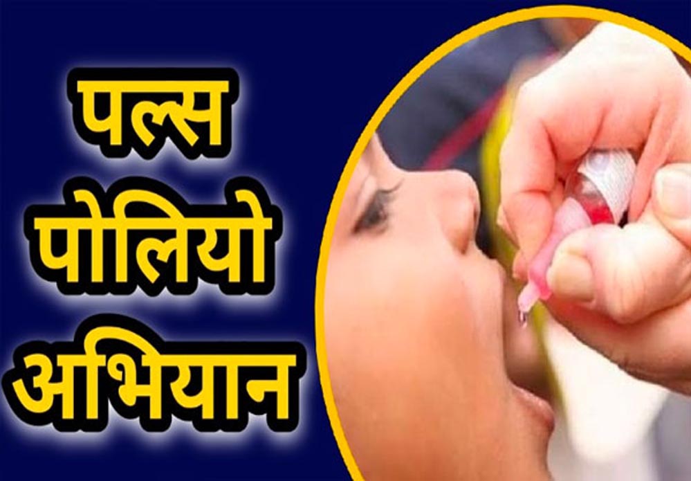 धमतरी : धमतरी जिले में पल्स पोलियो अभियान : 21 दिसम्बर को 0-5 वर्ष के बच्चों को पिलाई जाएगी पोलियो की दवा धमतरी : धमतरी जिले में पल्स पोलियो अभियान : 21 दिसम्बर को 0-5 वर्ष के बच्चों को पिलाई जाएगी पोलियो की दवा