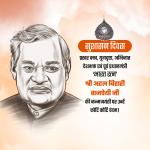 अटल जी के सुशासन के आदर्श आज भी देश और प्रदेश के लिए पथप्रदर्शक – मुख्यमंत्री विष्णु देव साय