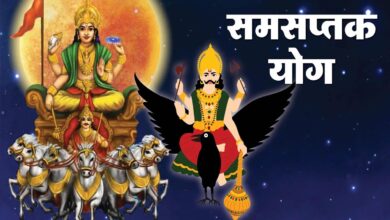 Samsaptak Yog 2025: 20 दिसंबर को गुरु-शुक्र की युति से बन रहा समसप्तक राजयोग, 2026 तक ये राशियां रहेंगी लाभ में