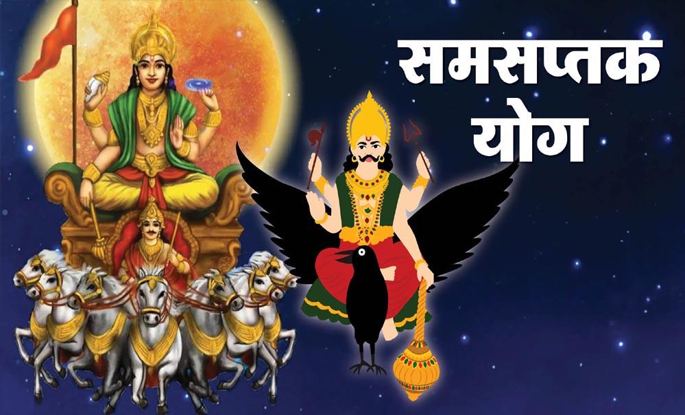 Samsaptak Yog 2025: 20 दिसंबर को गुरु-शुक्र की युति से बन रहा समसप्तक राजयोग, 2026 तक ये राशियां रहेंगी लाभ में Samsaptak Yog 2025: 20 दिसंबर को गुरु-शुक्र की युति से बन रहा समसप्तक राजयोग, 2026 तक ये राशियां रहेंगी लाभ में