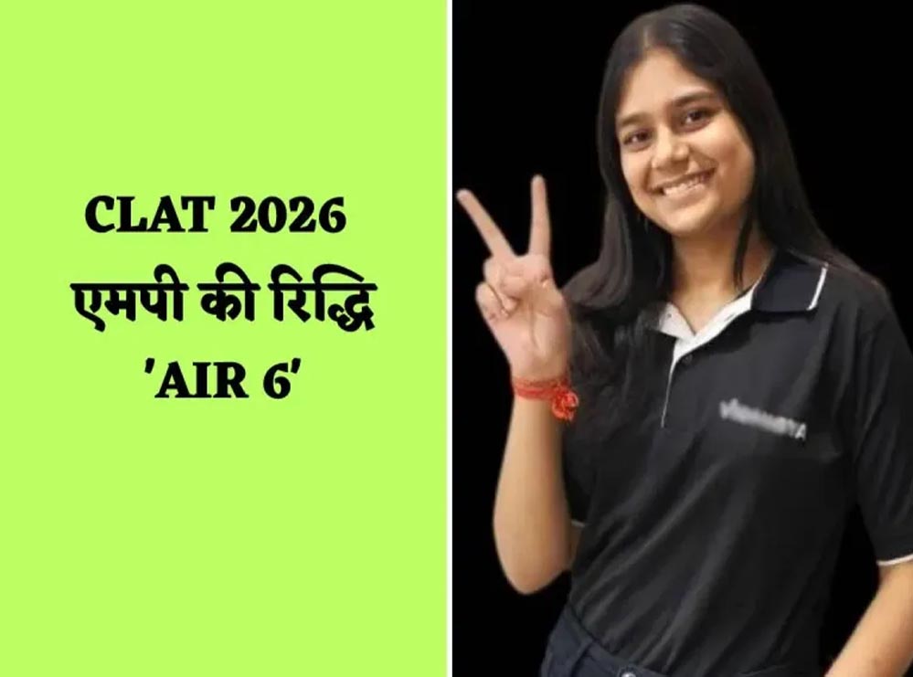 CLAT 2026: एमपी की रिद्धि बनी स्टेट टॉपर, राष्ट्रीय लॉ यूनिवर्सिटीज में किया नाम रोशन CLAT 2026: एमपी की रिद्धि बनी स्टेट टॉपर, राष्ट्रीय लॉ यूनिवर्सिटीज में किया नाम रोशन