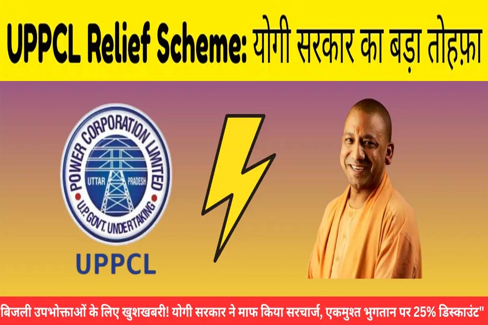 उत्तर प्रदेश में बिजली बिल राहत योजना शुरू, उपभोक्ताओं को 100% तक फायदा; बस करना होगा ये आसान काम