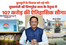 रायपुर : मुख्यमंत्री विष्णुदेव साय ने कुनकुरी नगर को दी 107 करोड़ 32 लाख रुपये की ऐतिहासिक विकास सौगात