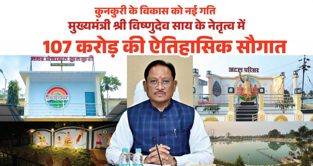 रायपुर : मुख्यमंत्री विष्णुदेव साय ने कुनकुरी नगर को दी 107 करोड़ 32 लाख रुपये की ऐतिहासिक विकास सौगात