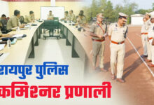 1 जनवरी से रायपुर में पुलिस कमिश्नर प्रणाली लागू, सुरक्षा व्यवस्था में होगा बड़ा बदलाव