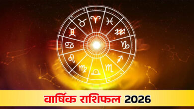 वार्षिक राशिफल 2026: तरक्की के लिए ताकत और सफलता के लिए सावधानी जरूरी, जानें सभी राशियों का पूर्वानुमान वार्षिक राशिफल 2026: तरक्की के लिए ताकत और सफलता के लिए सावधानी जरूरी, जानें सभी राशियों का पूर्वानुमान