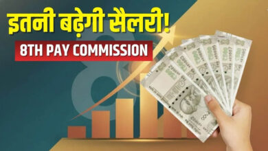 8th Pay Commission में फिटमेंट फैक्टर बनेगा मुख्य रोल, जानिए किसकी कितनी बढ़ेगी सैलरी