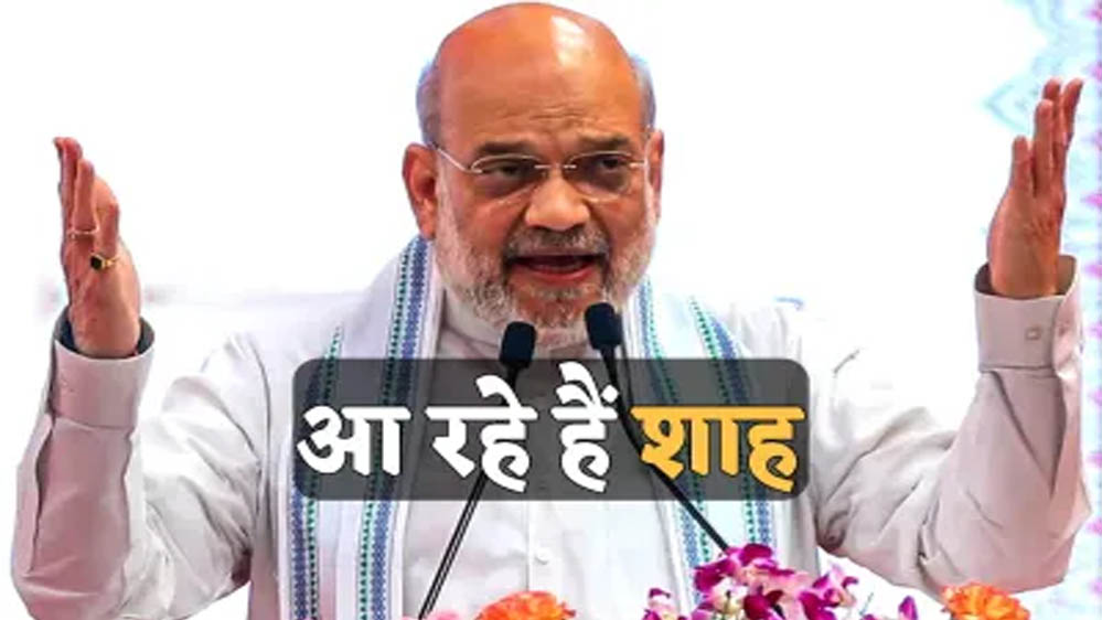 अमित शाह ग्वालियर पहुंचेगे, व्यापार मेला का शुभारंभ करेंगे; 4500 जवानों के बीच ट्रैफिक डायवर्ट