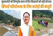 रायपुर : मुख्यमंत्री विष्णुदेव साय ने जशपुर को दी ऐतिहासिक सिंचाई सौगात