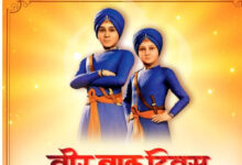 प्रदेश के स्कूलों में आज 26 दिसम्बर को मनाया जायेगा वीर बाल दिवस