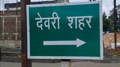 देवरी का नाम होगा देवपुरी, 200 साल बाद लौटेगी ऐतिहासिक पहचान, केंद्र की अनुमति का इंतजार