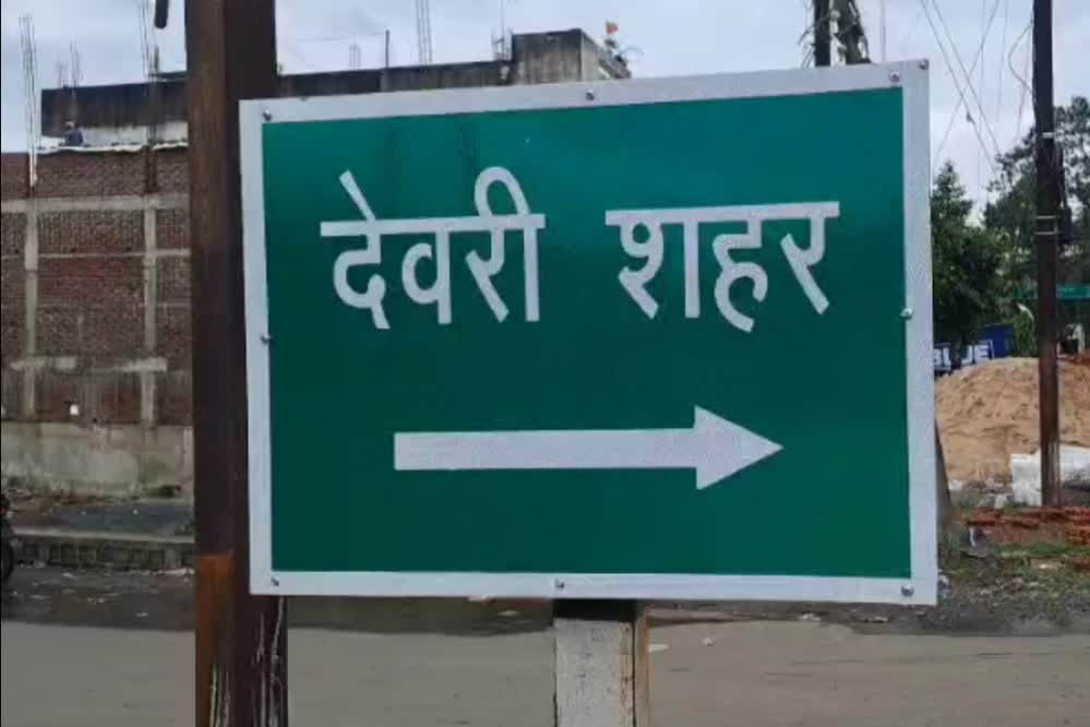 देवरी का नाम होगा देवपुरी, 200 साल बाद लौटेगी ऐतिहासिक पहचान, केंद्र की अनुमति का इंतजार