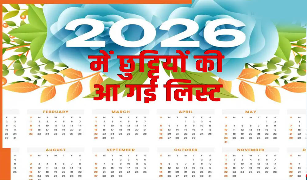 मध्यप्रदेश सरकार का 2026 कैलेंडर फाइनल, 127 दिन बंद रहेंगे दफ्तर—जानिए छुट्टियों की पूरी लिस्ट मध्यप्रदेश सरकार का 2026 कैलेंडर फाइनल, 127 दिन बंद रहेंगे दफ्तर—जानिए छुट्टियों की पूरी लिस्ट