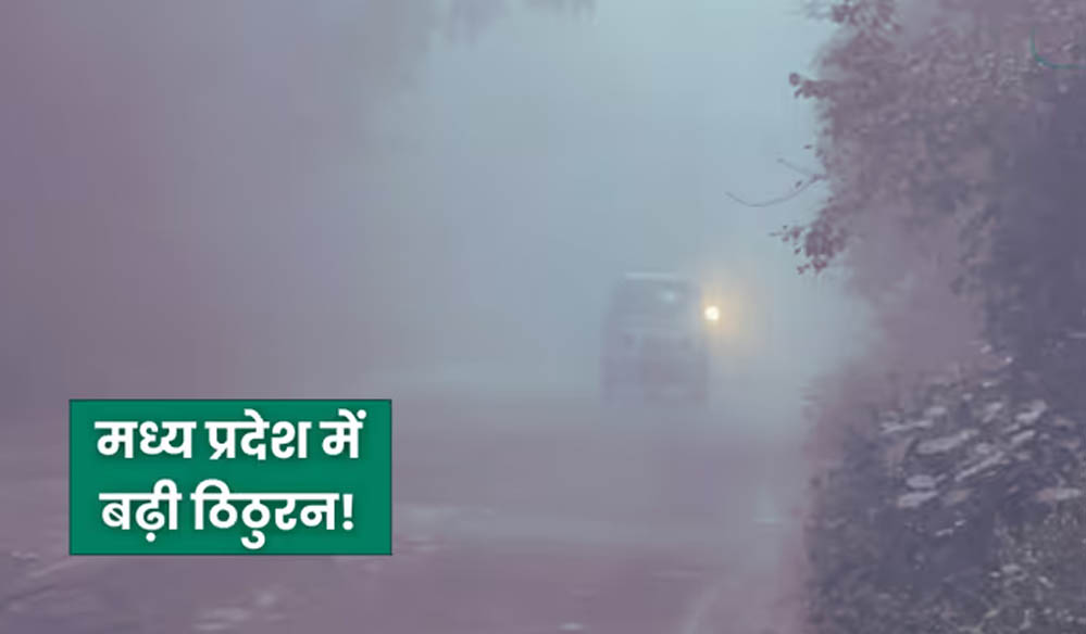 मध्यप्रदेश में कड़ाके की ठंड का कहर, कोहरे ने ट्रेनों की रफ्तार धीमी की—मालवा एक्सप्रेस 7 घंटे लेट