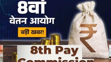 8वें वेतन आयोग: वित्त मंत्रालय ने कहा–मूल वेतन और DA का एकीकरण नहीं होगा