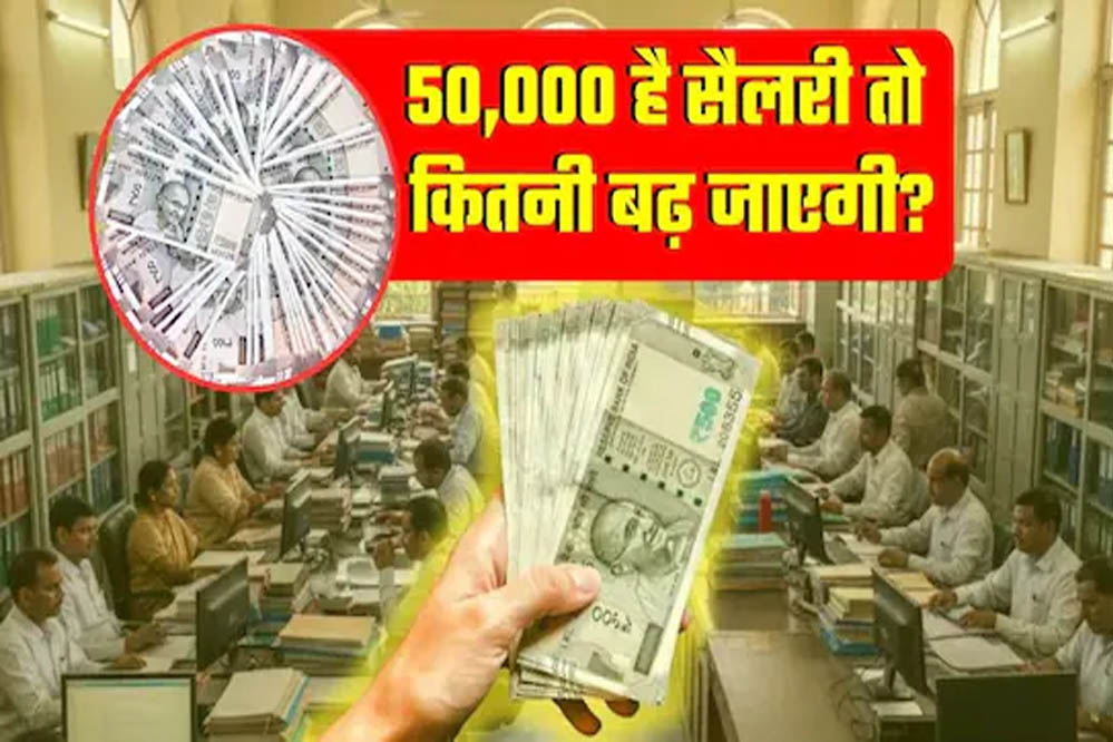 8th Pay Commission Update: 1 जनवरी 2026 से लागू होगा आठवां वेतन आयोग, जानिए सैलरी में कितनी होगी बढ़ोतरी!