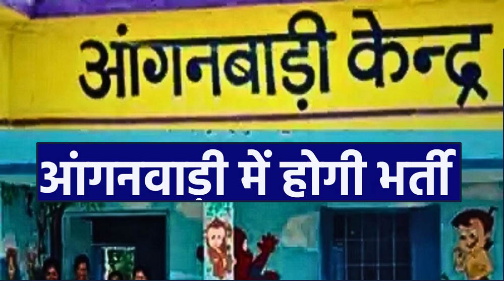 आंगनवाड़ी कार्यकर्ता व सहायिकाओं के 4,767 रिक्त पदों हेतु आवेदन आमंत्रित आंगनवाड़ी कार्यकर्ता व सहायिकाओं के 4,767 रिक्त पदों हेतु आवेदन आमंत्रित