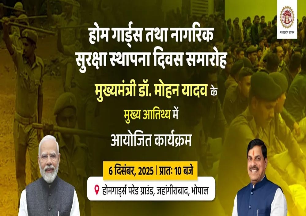 मध्यप्रदेश में 6 दिसंबर को ‍होमगार्ड एवं नागरिक सुरक्षा स्थापना दिवस का आयोजन