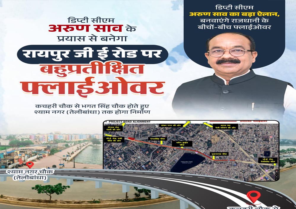 डिप्टी सीएम साव ने दी राजधानी को बहुप्रतीक्षित फ्लाईओवर की मंजूरी