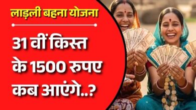 Ladli Behna Yojana 31वीं किस्त की तारीख जारी, CM मोहन यादव ट्रांसफर करेंगे 1500 रुपये Ladli Behna Yojana 31वीं किस्त की तारीख जारी, CM मोहन यादव ट्रांसफर करेंगे 1500 रुपये