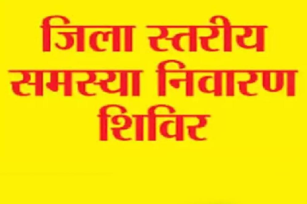 उत्तर बस्तर कांकेर : जिला स्तरीय जनसमस्या निवारण शिविर का आयोजन 12 दिसम्बर से उत्तर बस्तर कांकेर : जिला स्तरीय जनसमस्या निवारण शिविर का आयोजन 12 दिसम्बर से