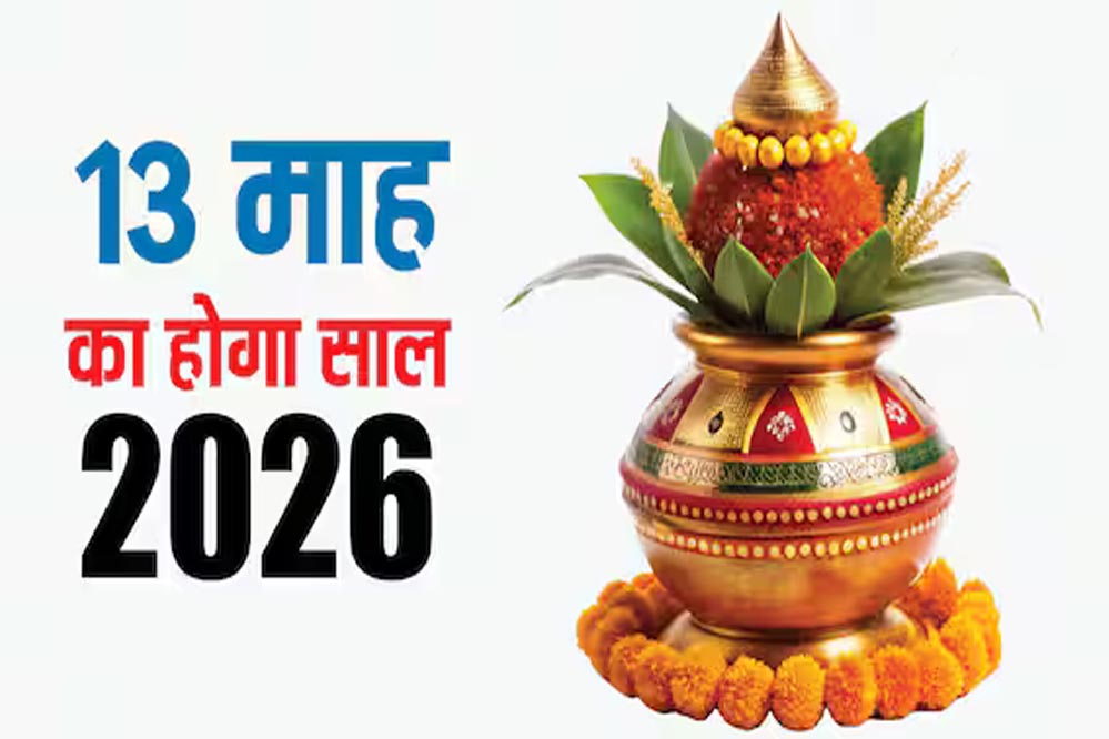 13 महीने का नया साल, 2026 में दो-दो ज्येष्ठ का दुर्लभ संयोग, आचार्य से जानिए इसका महत्व