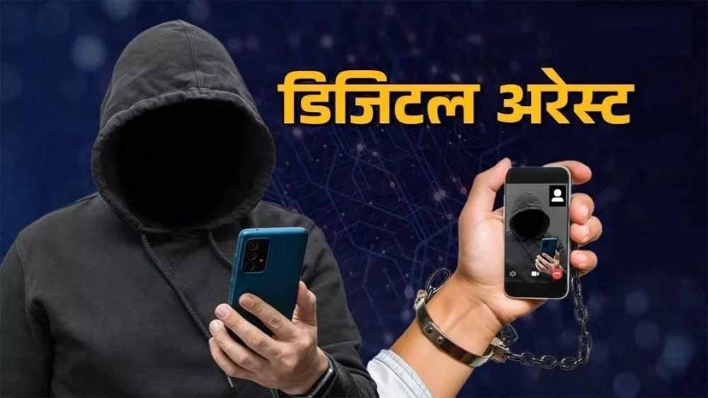 जबलपुर में ‘डिजिटल अरेस्ट’ का खौफनाक खेल: रिटायर्ड अफसर को 5 दिन बंधक बनाकर 31 लाख की ठगी