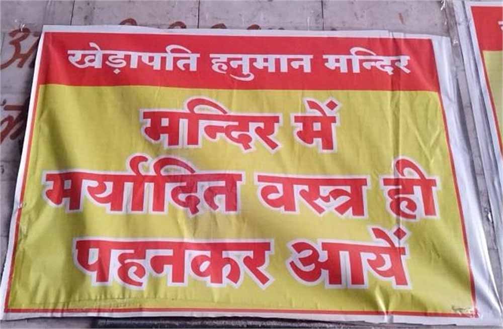 ग्वालियर के प्रसिद्ध मंदिर में ड्रेस कोड लागू: स्कर्ट–मिनी टॉप पहनने वालों का प्रवेश प्रतिबंधित