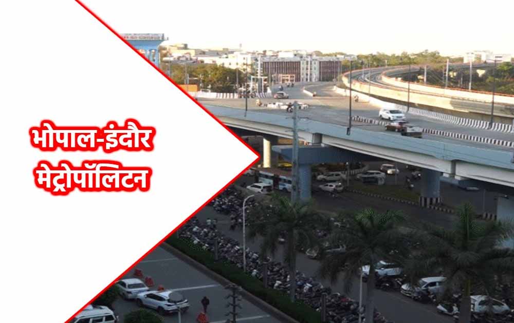 भोपाल बनेगा मेगा मेट्रोपॉलिटन रीजन: पाँच नगर निगमों के विलय से 10 हजार वर्ग किमी तक होगा विस्तार भोपाल बनेगा मेगा मेट्रोपॉलिटन रीजन: पाँच नगर निगमों के विलय से 10 हजार वर्ग किमी तक होगा विस्तार