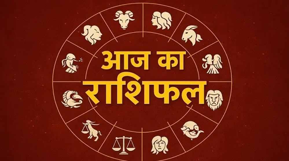 राशिफल 15 दिसंबर: मेष से मीन तक किस राशि की चमकेगी किस्मत, जानें पूरा भविष्यफल