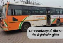 रेलवे की तर्ज पर यूपी रोडवेज में डिजिटल क्रांति, मोबाइल ऐप से होगी सीट बुकिंग और लाइव बस ट्रैकिंग