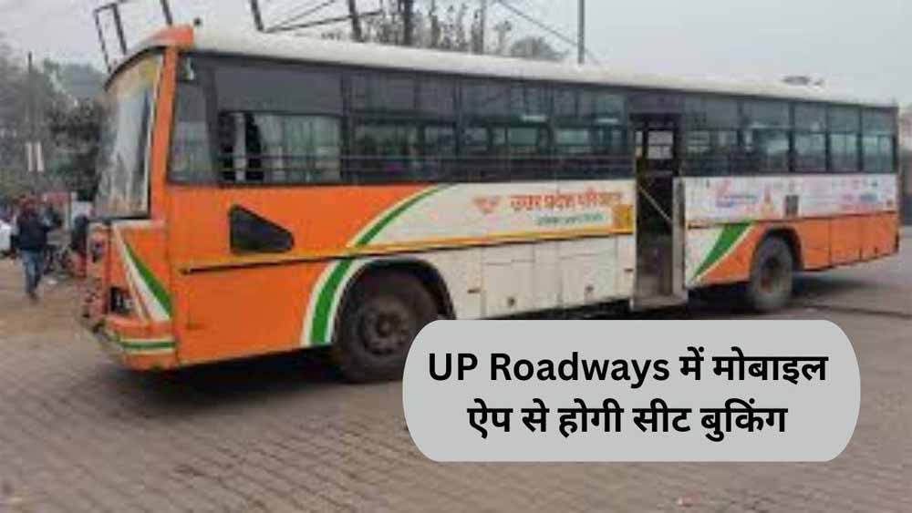 रेलवे की तर्ज पर यूपी रोडवेज में डिजिटल क्रांति, मोबाइल ऐप से होगी सीट बुकिंग और लाइव बस ट्रैकिंग