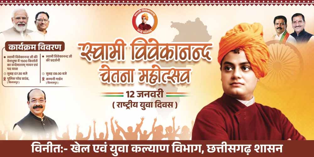 राष्ट्रीय युवा दिवस पर फिर रचा जाएगा इतिहास, डिप्टी सीएम साव की पहल पर 1500+ बच्चे स्वामी विवेकानंद की वेशभूषा में गाएंगे राष्ट्रगान