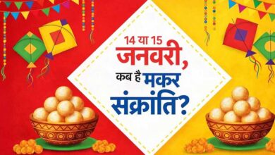 मकर संक्रांति आज या कल? तारीख को लेकर क्यों है भ्रम