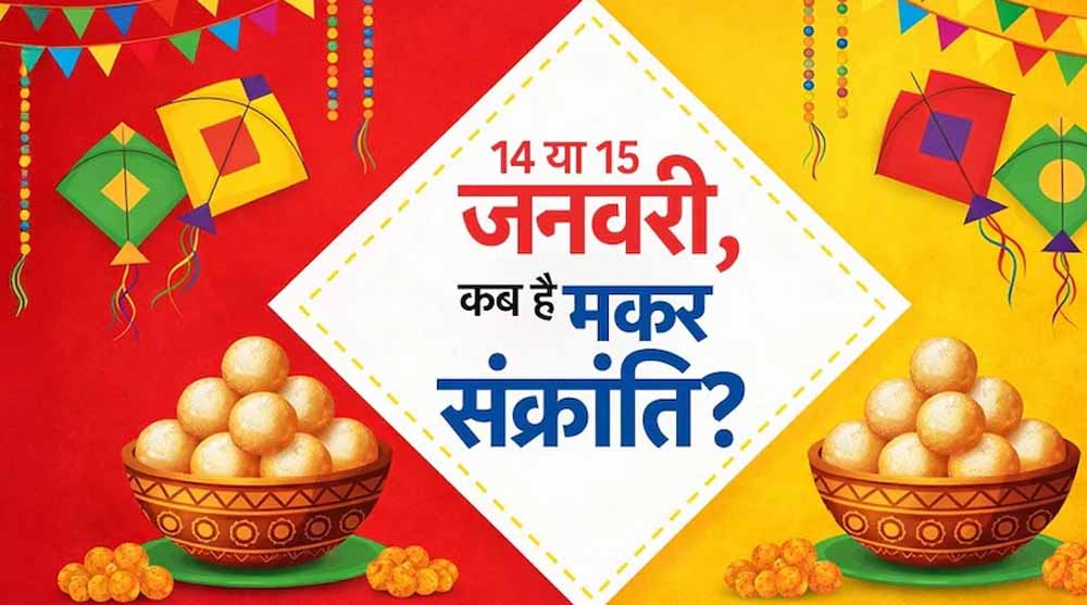 मकर संक्रांति आज या कल? तारीख को लेकर क्यों है भ्रम मकर संक्रांति आज या कल? तारीख को लेकर क्यों है भ्रम