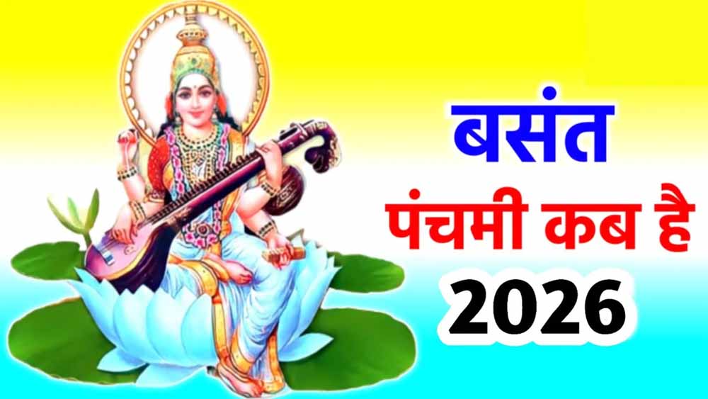 बसंत पंचमी 2026: 22 या 23 जनवरी? जानें सही तिथि, शुभ मुहूर्त और पूजा विधि