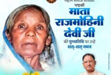 मुख्यमंत्री साय ने समाजसेविका पद्मश्री राजमोहिनी देवी की पुण्यतिथि पर किया नमन