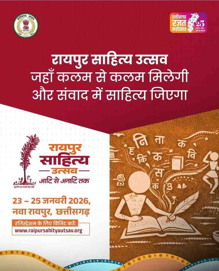 छत्तीसगढ़ की धरा पर साहित्यकारों का महाकुंभ:23 से 25 जनवरी तक आयोजित होगा ‘रायपुर साहित्य उत्सव–2026’
