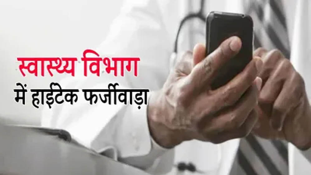 MP में सार्थक ऐप बना बेईमानी का औजार, डॉक्टरों की फर्जी हाजिरी का खुलासा: 170 डॉक्टरों ने की हाजिरी में धांधली