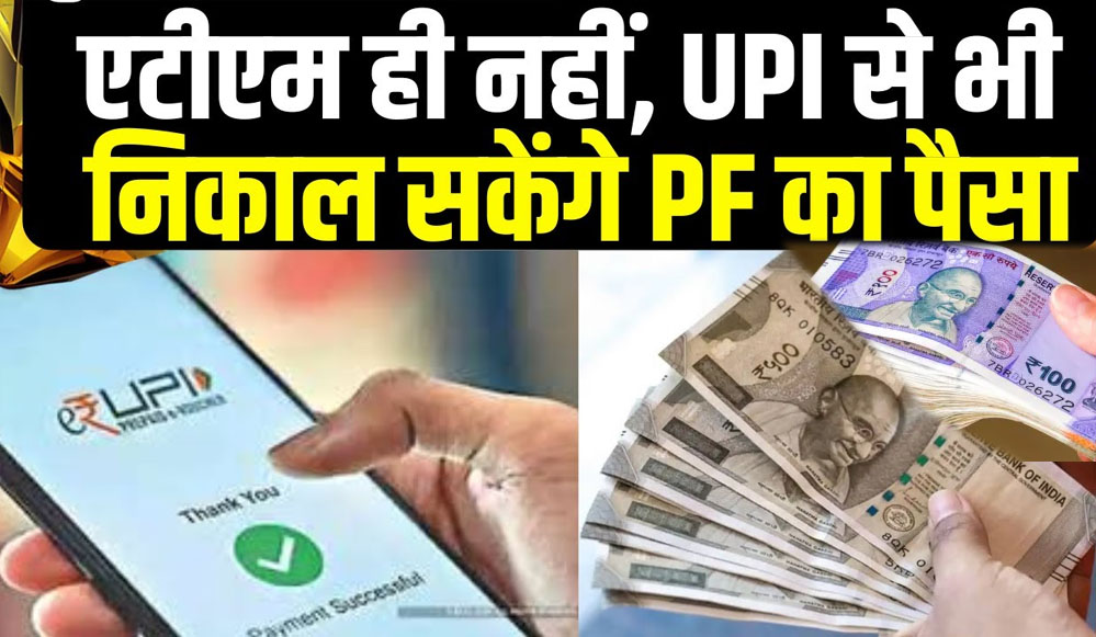 EPFO ने बदल डाले पुराने नियम, अब UPI से निकलेगा PF का पैसा