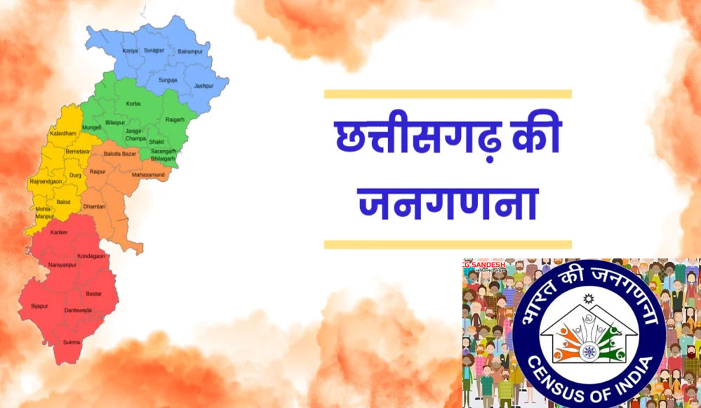 छत्तीसगढ़ में 2027 जनगणना की तैयारी तेज, पहली बार डिजिटल पैटर्न पर होगी गणना