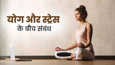 AIIMS की रिसर्च में खुलासा, योग से कम होता है ‘मेंटल स्ट्रेस’