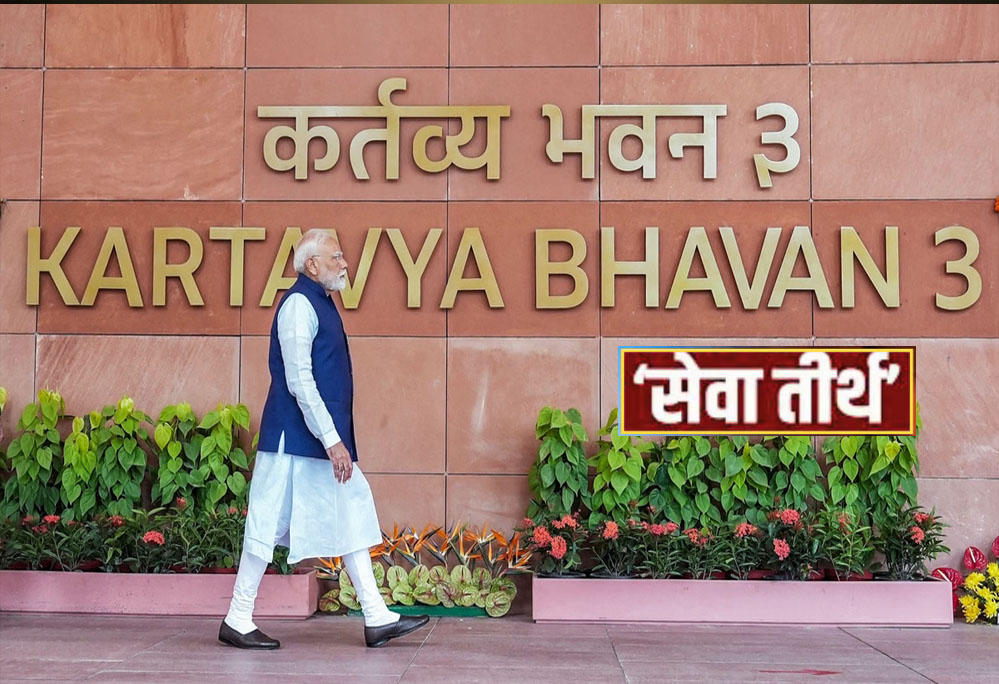 PMO बना ‘सेवा तीर्थ’, राजपथ हुआ ‘कर्तव्य पथ’: मोदी सरकार की नेम चेंज पॉलिसी की पूरी लिस्ट