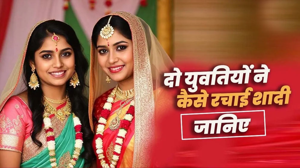 छतरपुर में दो युवतियों का विवाह: सोनी और मोनी के 5 साल पुराने प्रेम संबंध ने लिया नया मोड़