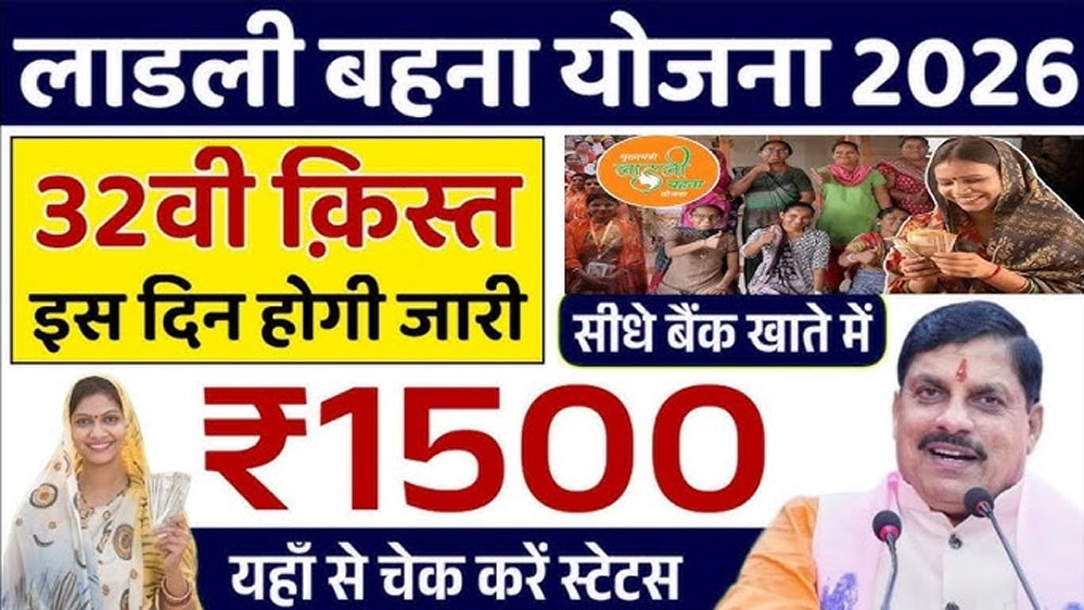 लाड़ली योजना: 32वीं किस्त 16 जनवरी को, पात्र महिलाओं के खाते में आएंगे 1500 रुपए