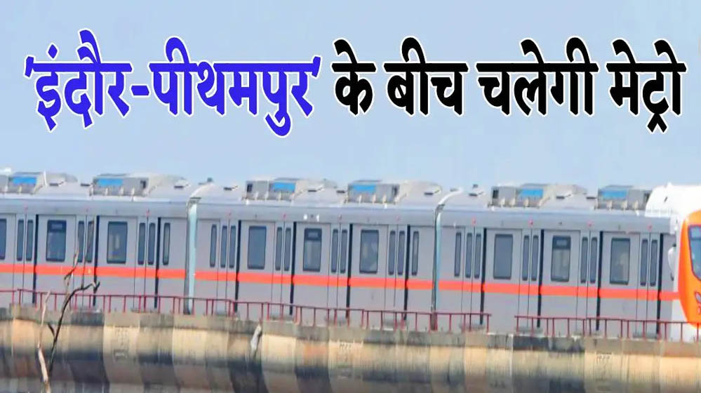 2026 में इंदौर को मिलेगा मेट्रो ट्रेन का विस्तार और नए ब्रिजों का तोहफा