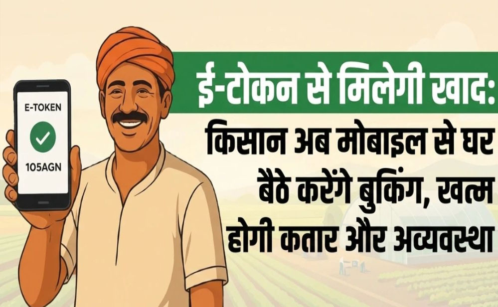 अब किसान करेंगे खाद की ऑनलाइन बुकिंग, एमपी के सवा करोड़ किसानों की पोर्टल पर मैपिंग