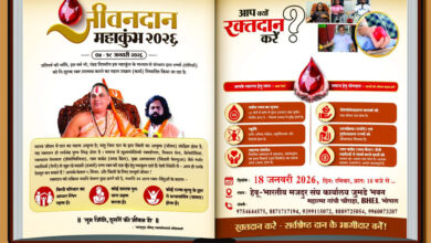 रामानंदाचार्य सम्प्रदाय के तत्वावधान में ‘जीवनदान महाकुंभ 2026’ रक्तदान शिविर”
