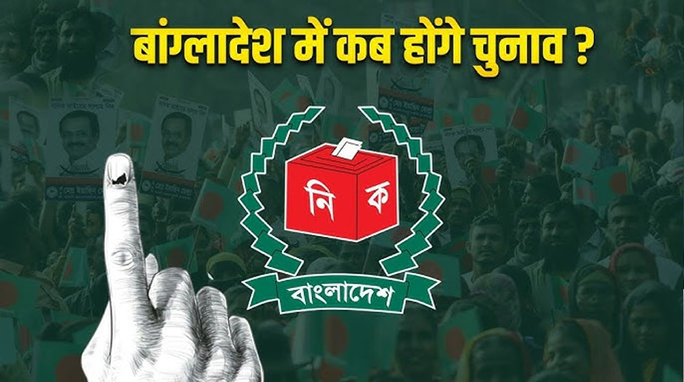 शेख हसीना के तख्तापलट के बाद बांग्लादेश में पहली सियासी जंग, चुनावी बिगुल बजा शेख हसीना के तख्तापलट के बाद बांग्लादेश में पहली सियासी जंग, चुनावी बिगुल बजा